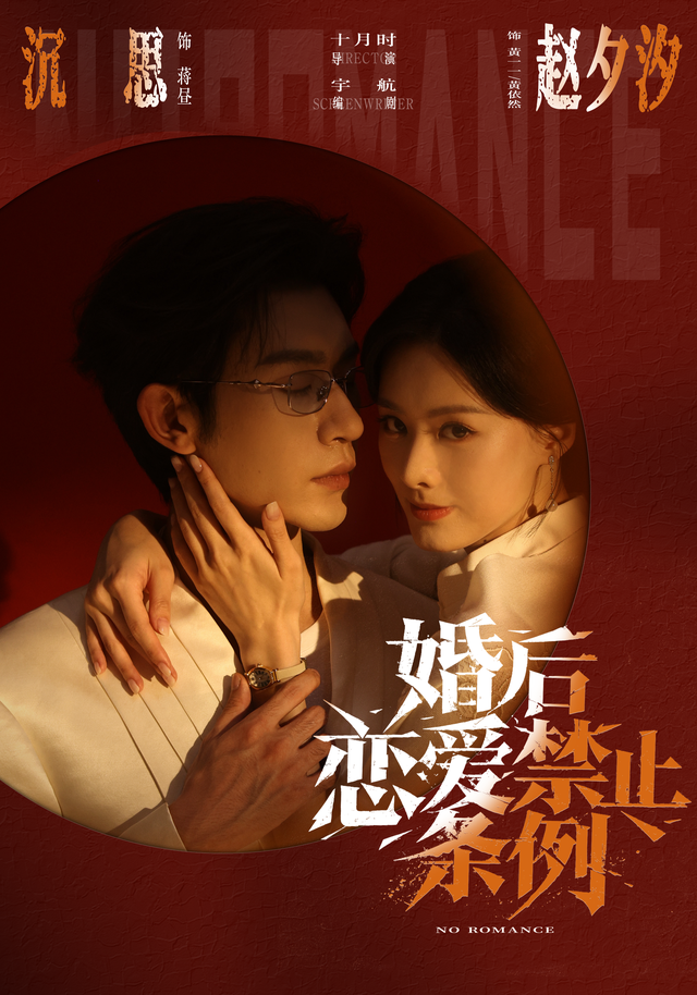 婚后恋爱禁止条例海报