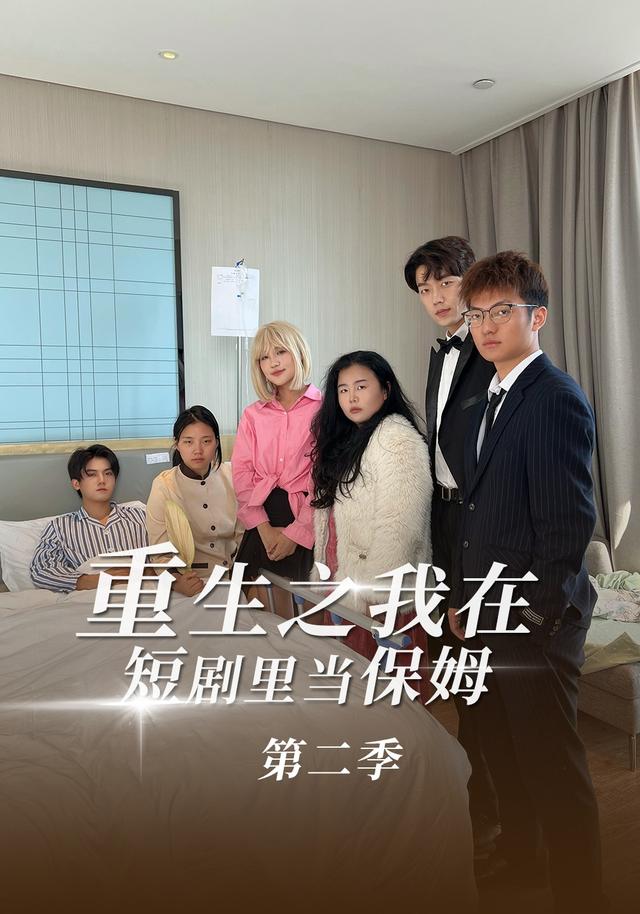 重生之我在短剧里当保姆第二季海报
