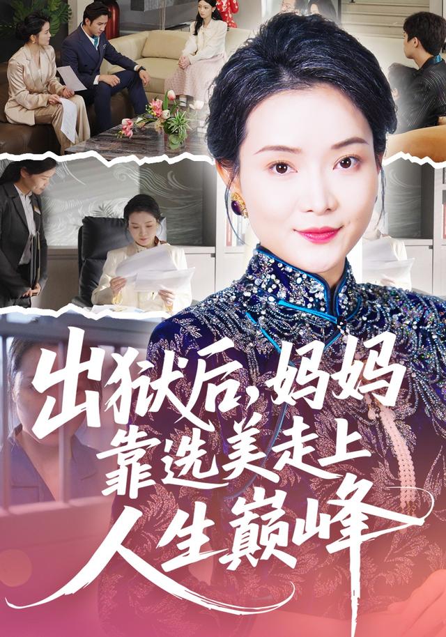 出狱后，妈妈靠选美走上人生巅峰海报